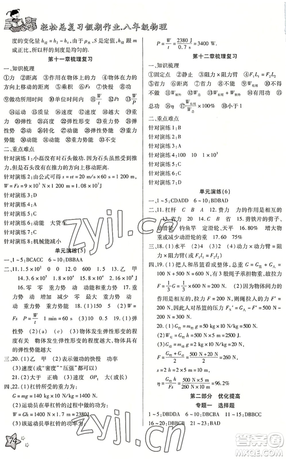 河北科學(xué)技術(shù)出版社2022輕松總復(fù)習(xí)假期作業(yè)輕松暑假八年級物理R人教版答案