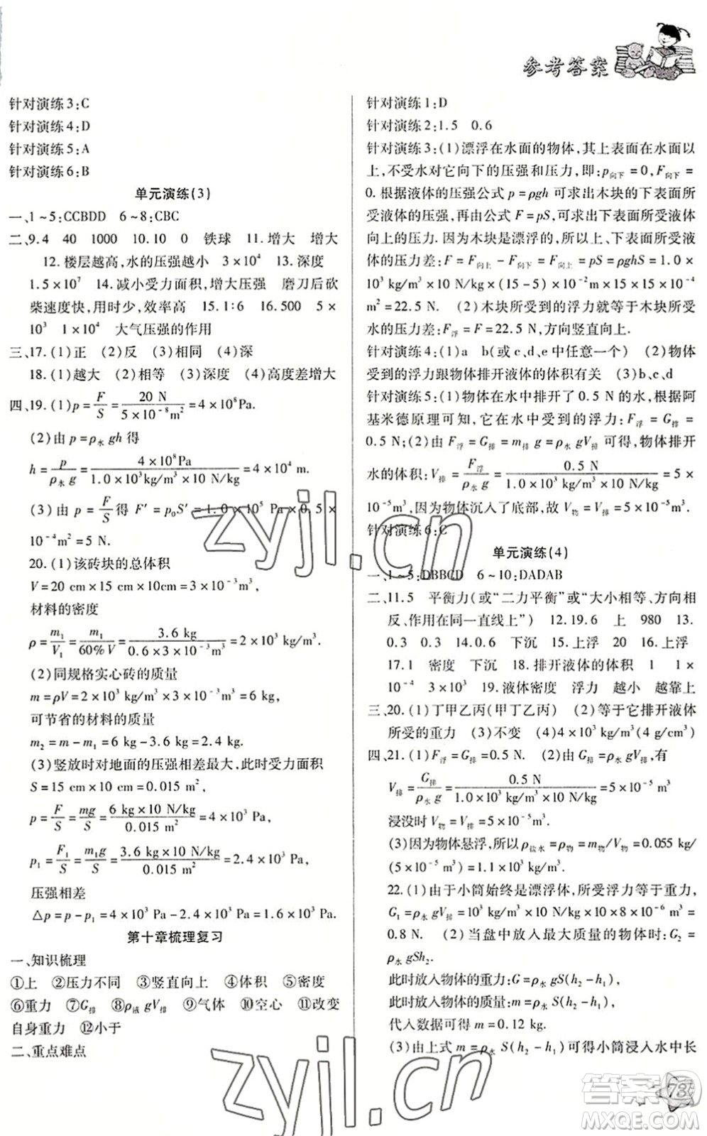 河北科學(xué)技術(shù)出版社2022輕松總復(fù)習(xí)假期作業(yè)輕松暑假八年級物理R人教版答案