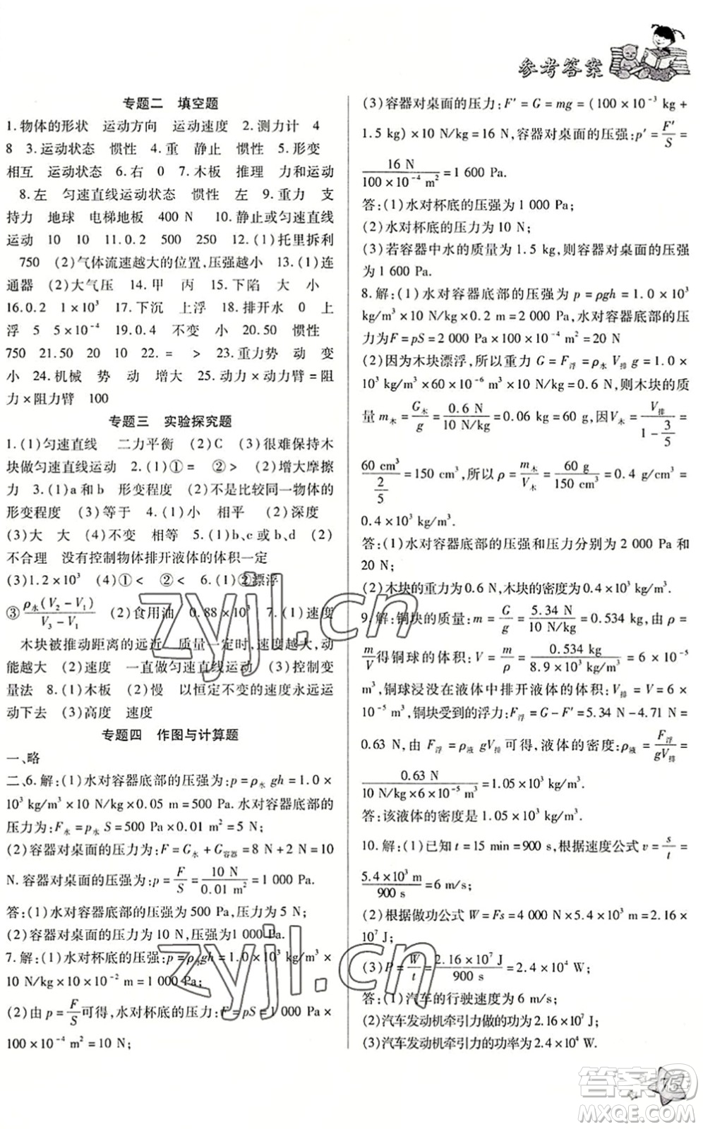 河北科學(xué)技術(shù)出版社2022輕松總復(fù)習(xí)假期作業(yè)輕松暑假八年級物理R人教版答案