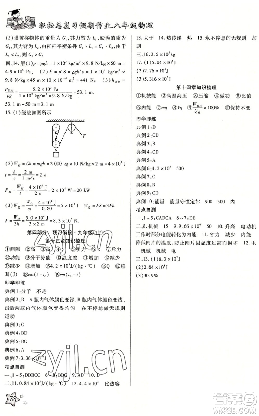 河北科學(xué)技術(shù)出版社2022輕松總復(fù)習(xí)假期作業(yè)輕松暑假八年級物理R人教版答案