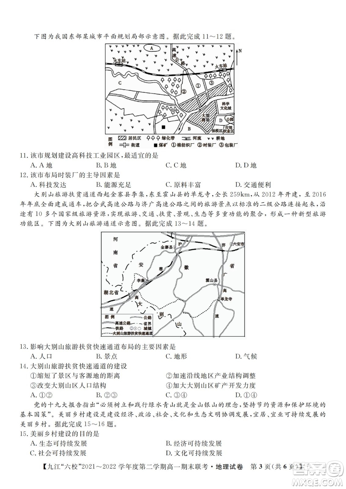 九江六校2021-2022學年度第二學期高一期末聯(lián)考地理試題及答案