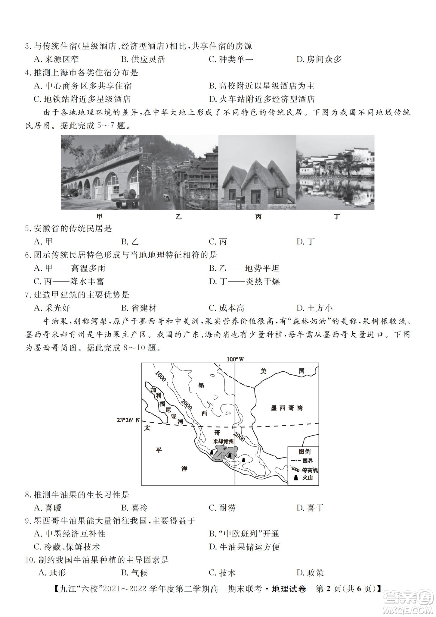 九江六校2021-2022學年度第二學期高一期末聯(lián)考地理試題及答案