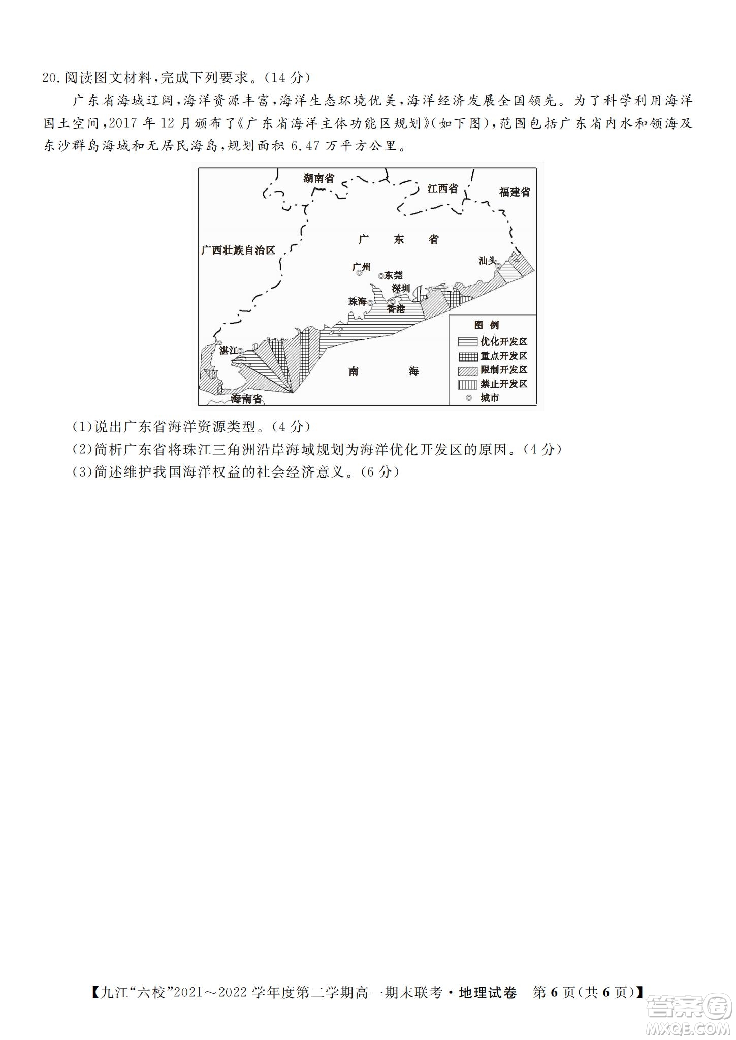 九江六校2021-2022學年度第二學期高一期末聯(lián)考地理試題及答案