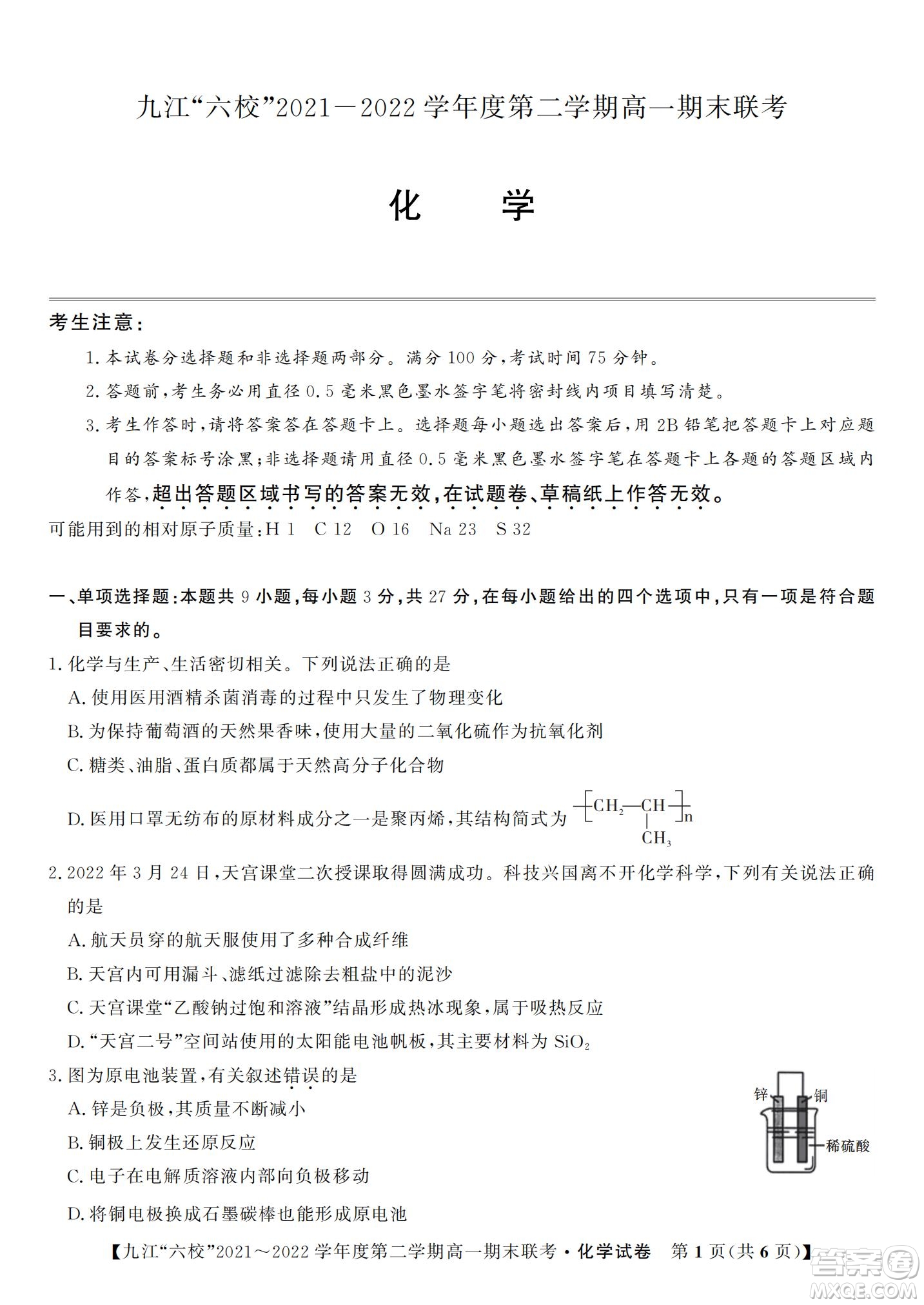 九江六校2021-2022學(xué)年度第二學(xué)期高一期末聯(lián)考化學(xué)試題及答案