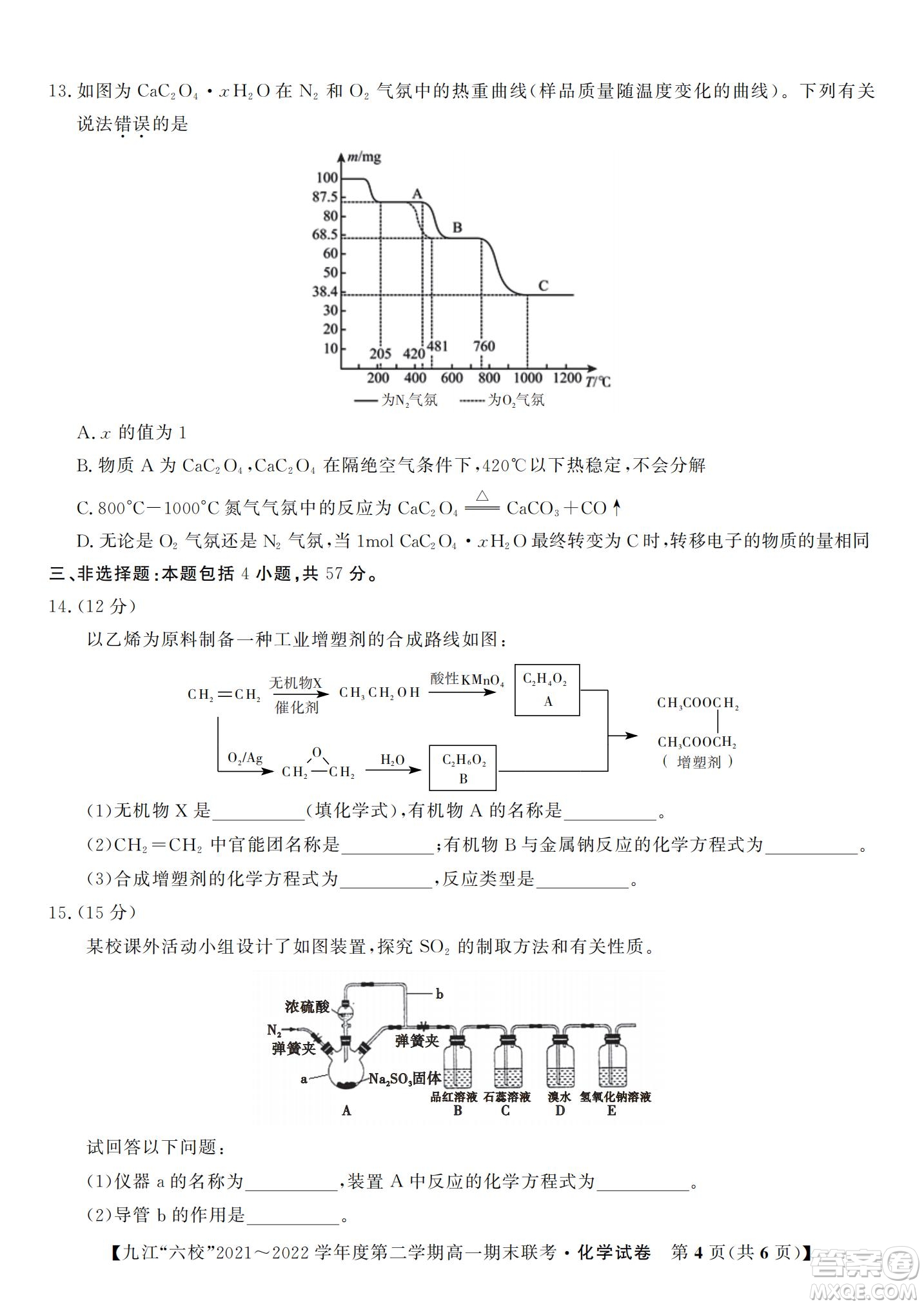 九江六校2021-2022學(xué)年度第二學(xué)期高一期末聯(lián)考化學(xué)試題及答案