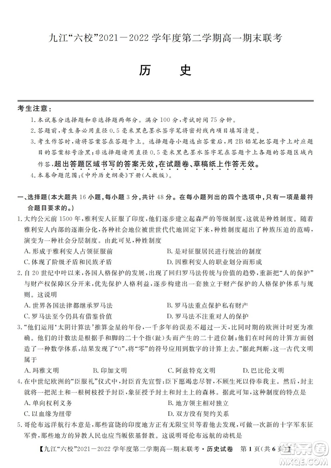 九江六校2021-2022學(xué)年度第二學(xué)期高一期末聯(lián)考?xì)v史試題及答案