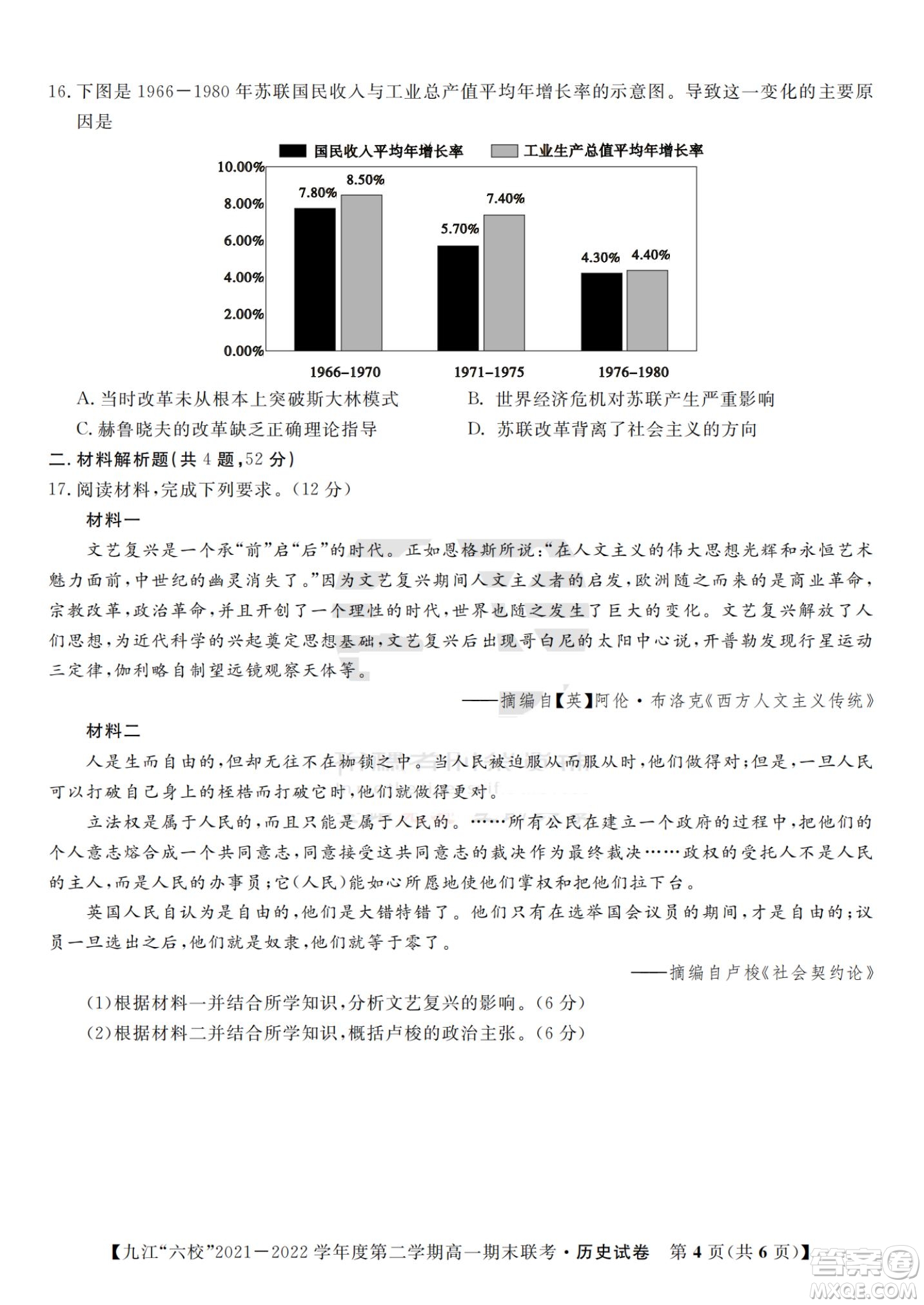 九江六校2021-2022學(xué)年度第二學(xué)期高一期末聯(lián)考?xì)v史試題及答案