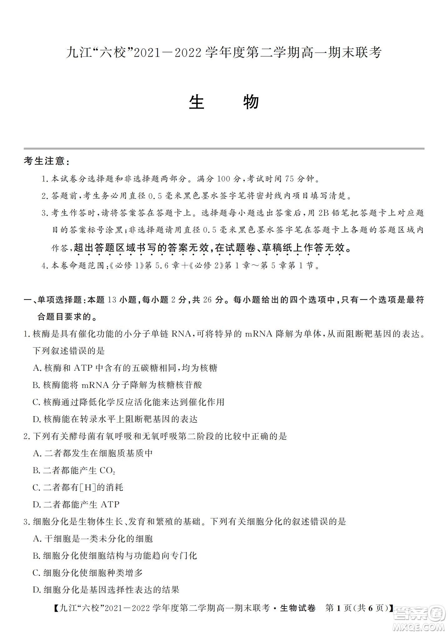 九江六校2021-2022學(xué)年度第二學(xué)期高一期末聯(lián)考生物試題及答案