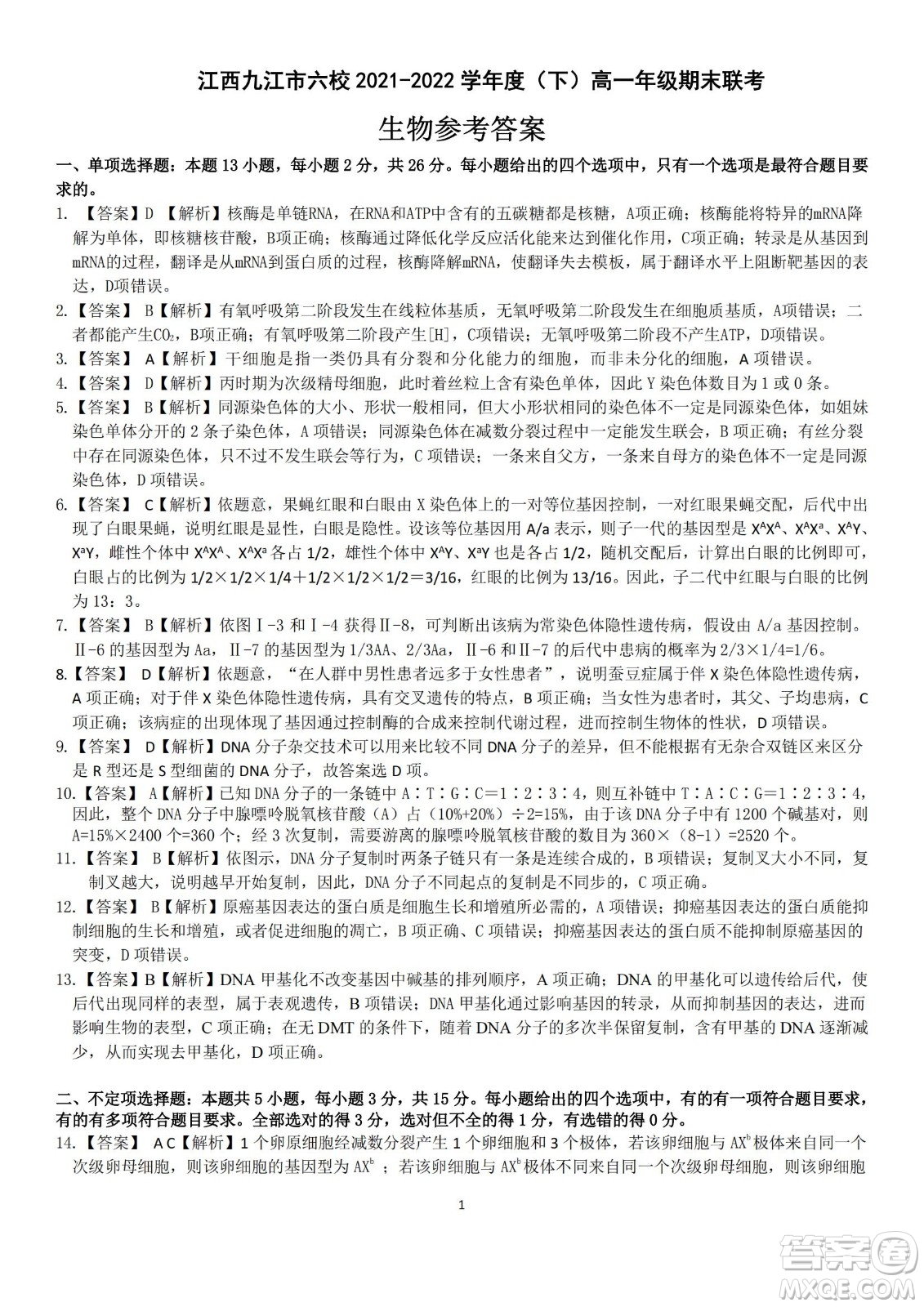 九江六校2021-2022學(xué)年度第二學(xué)期高一期末聯(lián)考生物試題及答案