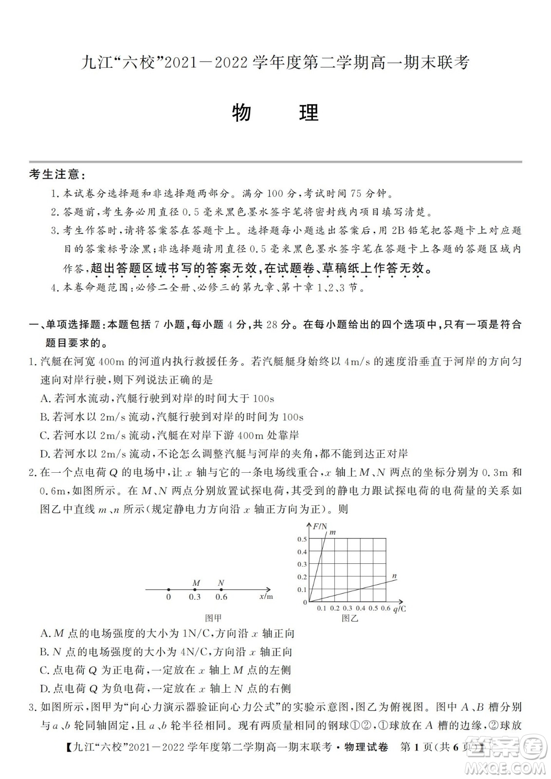 九江六校2021-2022學(xué)年度第二學(xué)期高一期末聯(lián)考物理試題及答案