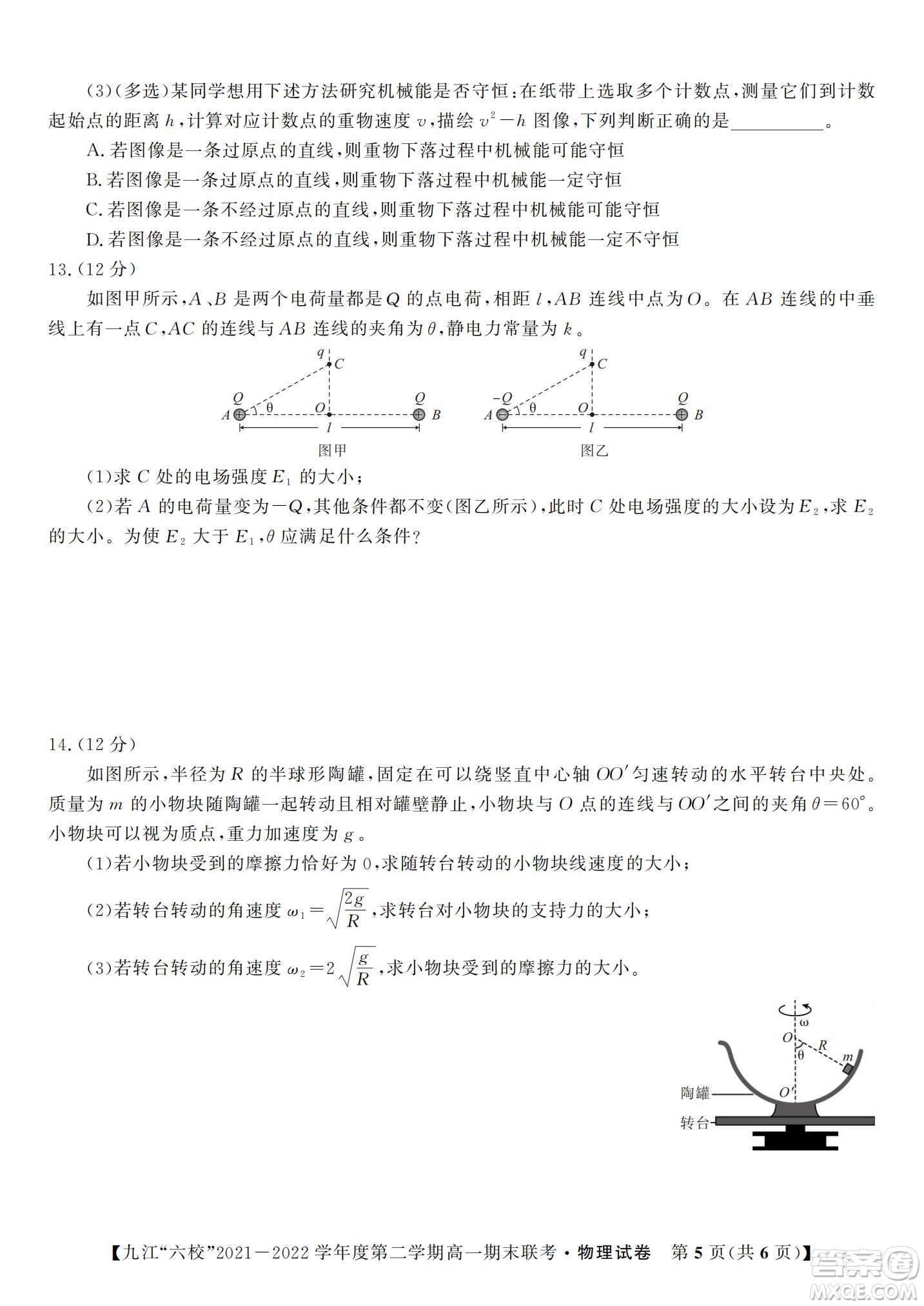 九江六校2021-2022學(xué)年度第二學(xué)期高一期末聯(lián)考物理試題及答案