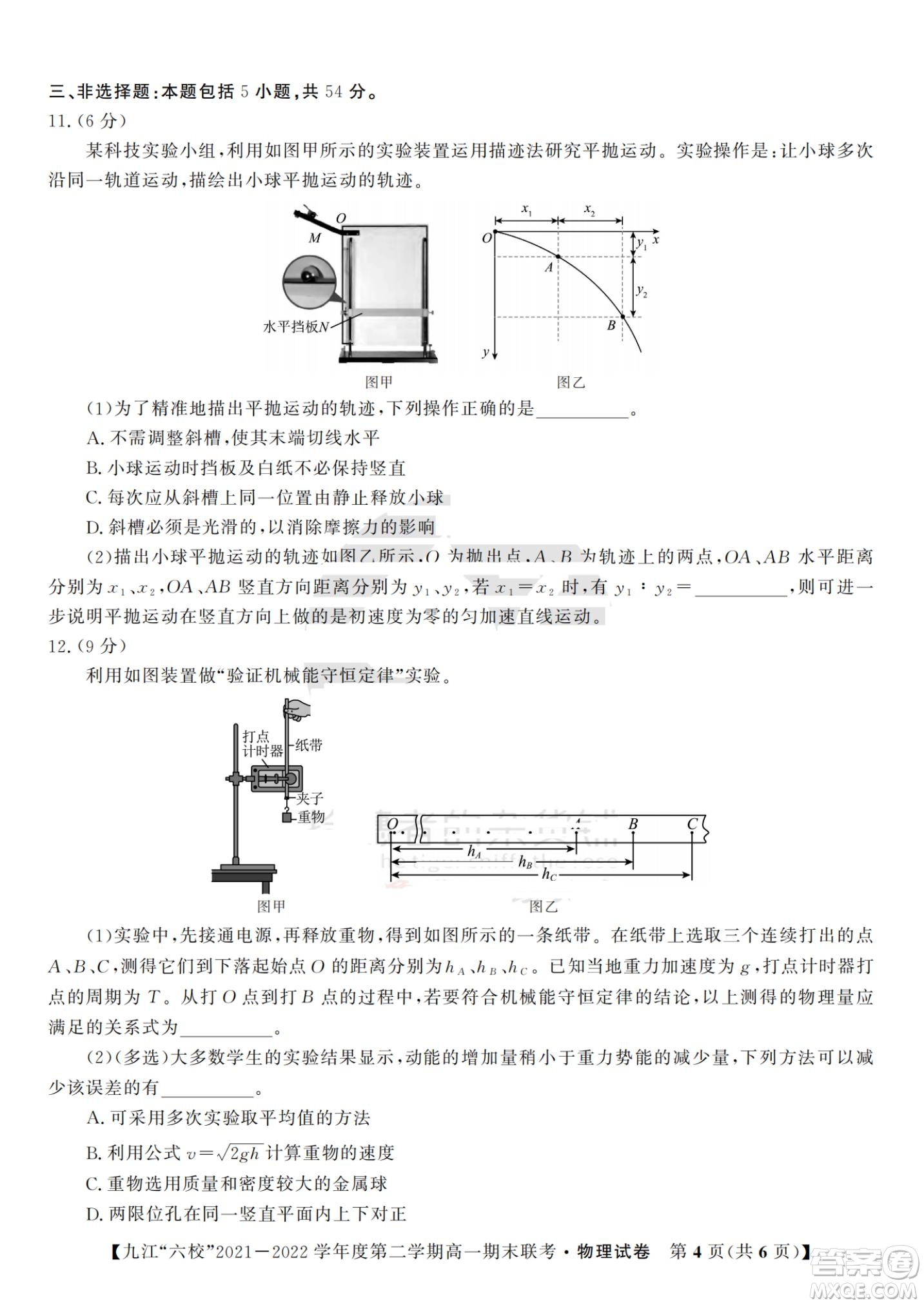 九江六校2021-2022學(xué)年度第二學(xué)期高一期末聯(lián)考物理試題及答案