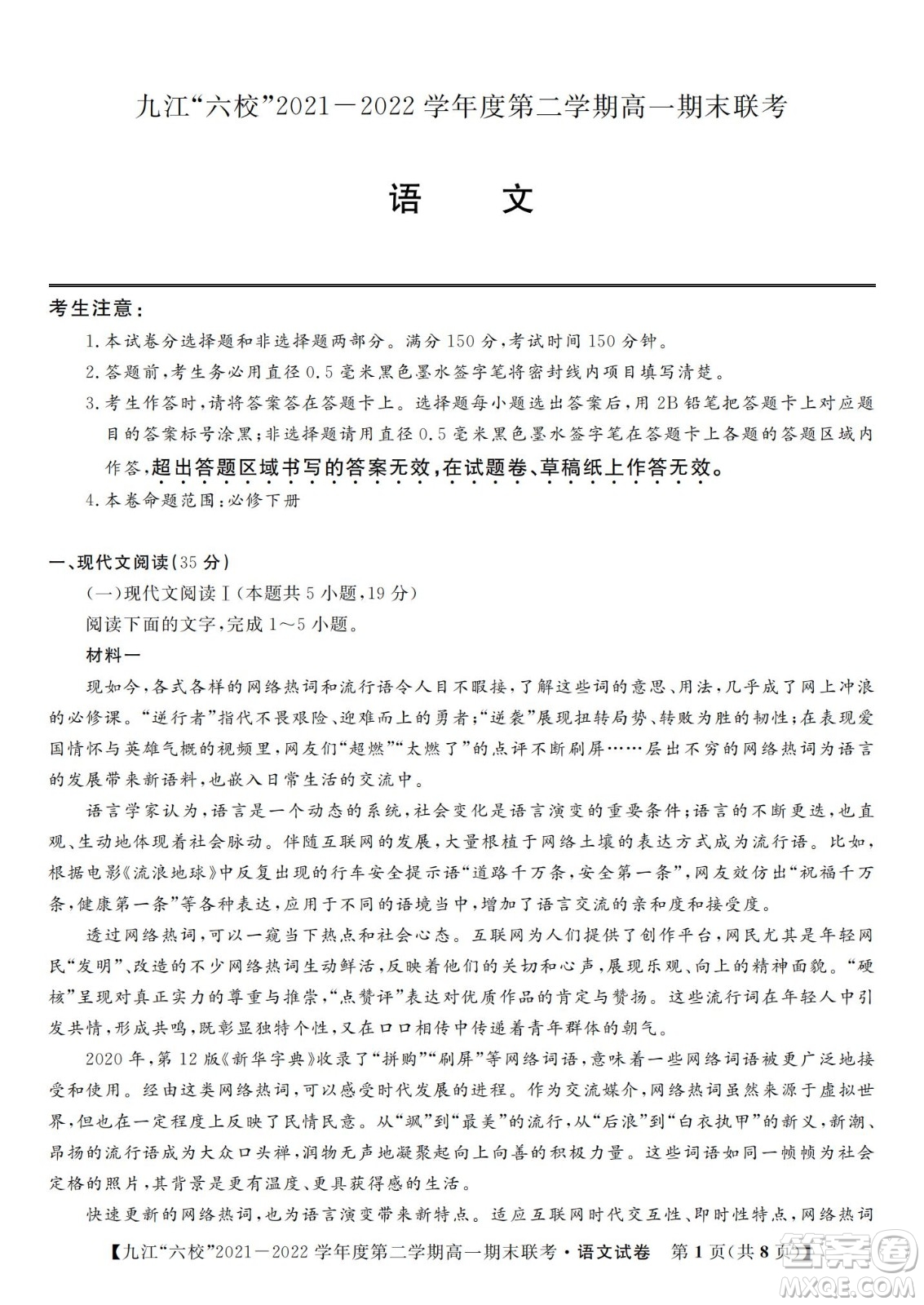 九江六校2021-2022學年度第二學期高一期末聯(lián)考語文試題及答案