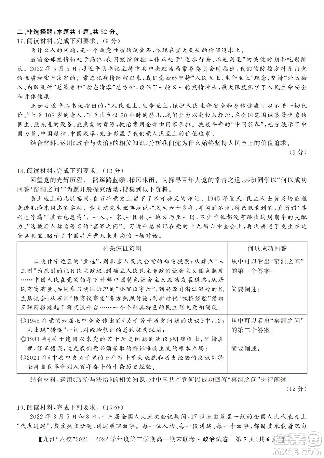 九江六校2021-2022學年度第二學期高一期末聯(lián)考政治試題及答案