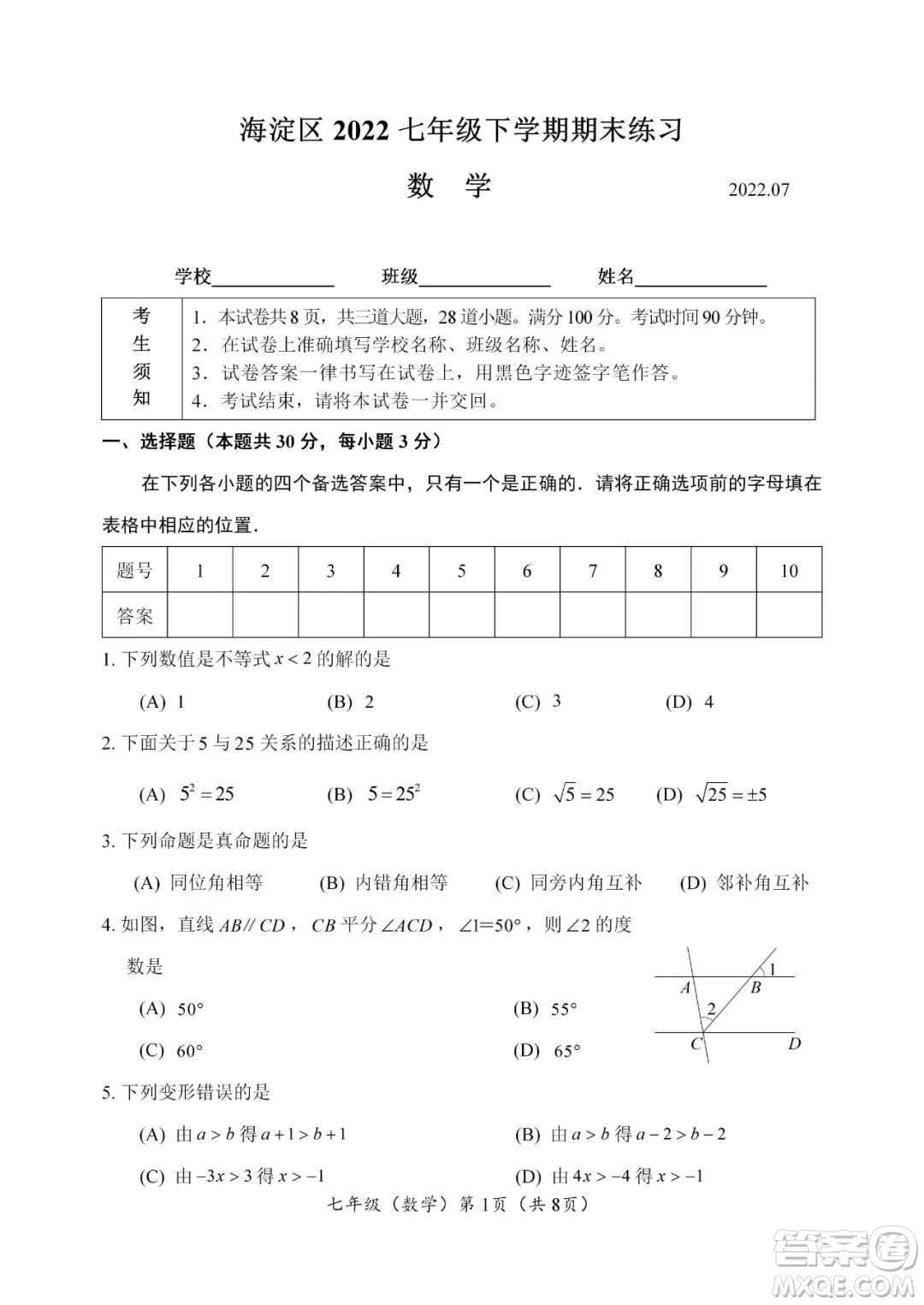 上海海淀區(qū)2022七年級下學期期末練習數學試題及答案