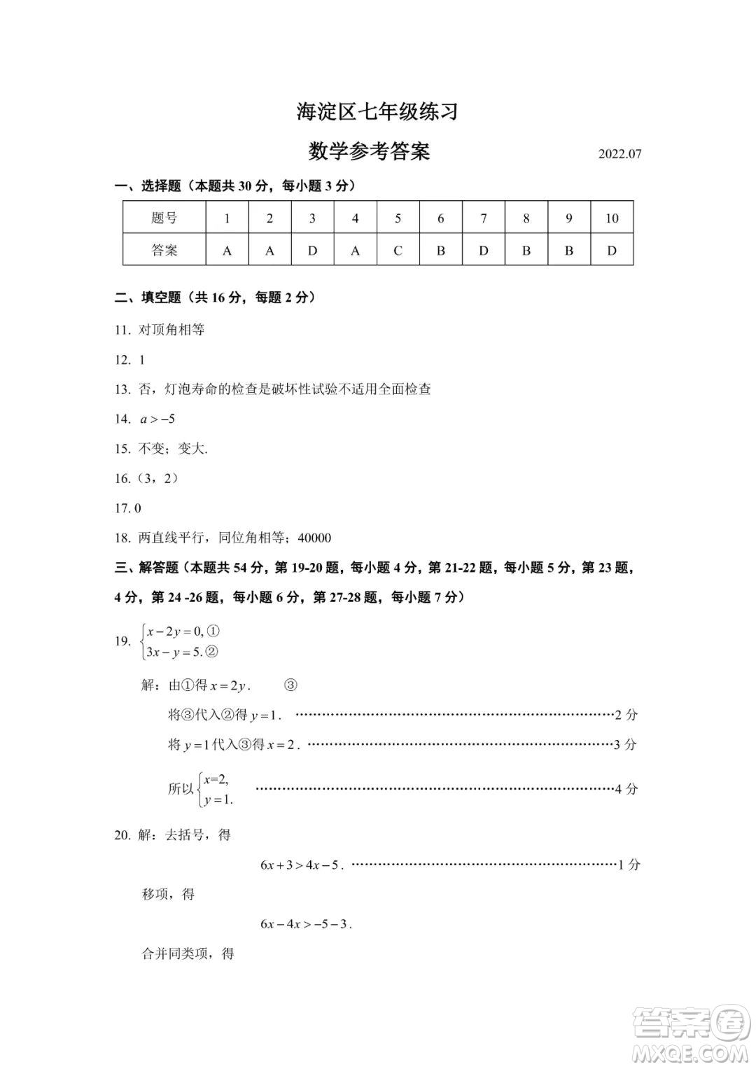 上海海淀區(qū)2022七年級下學期期末練習數學試題及答案