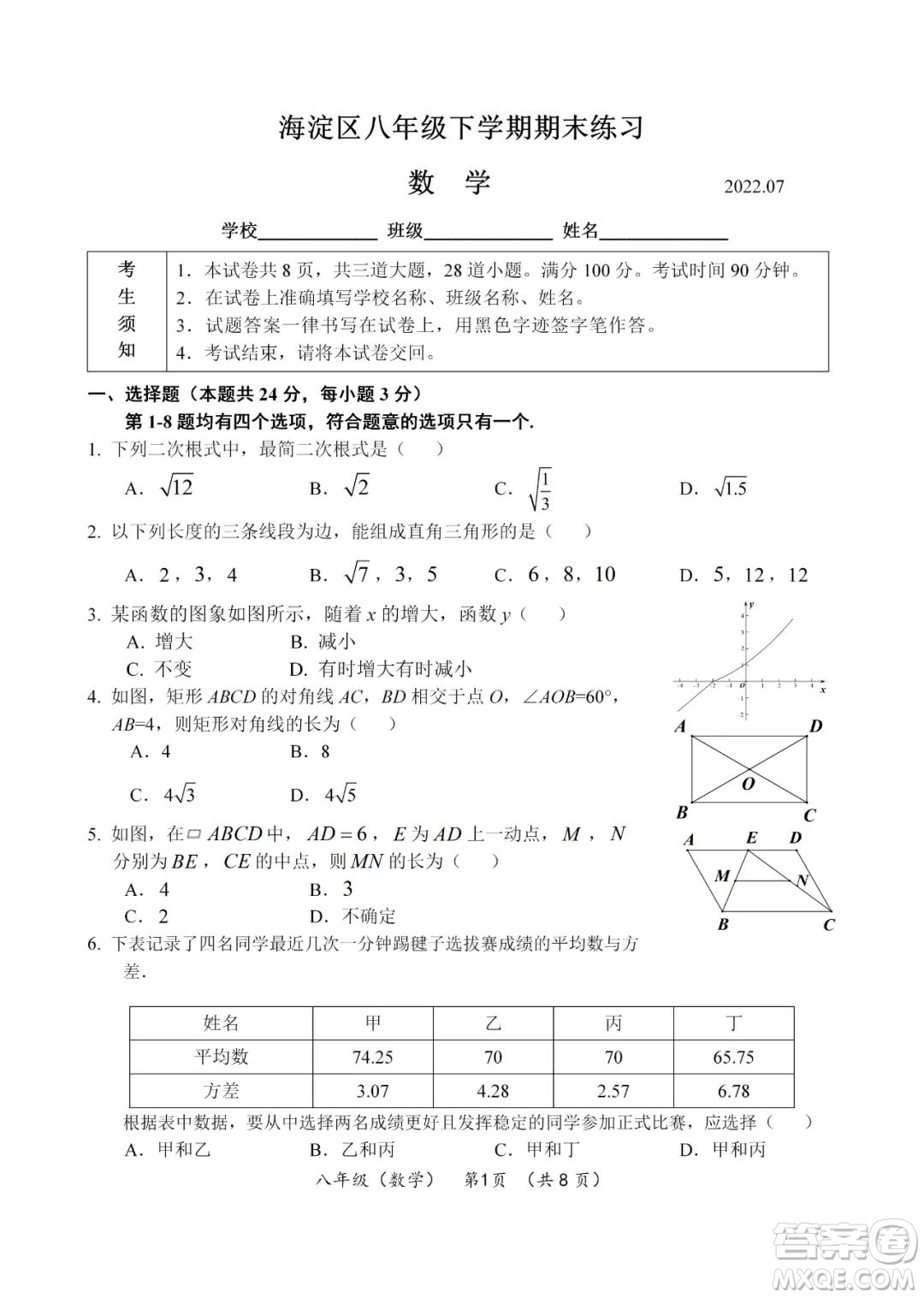 上海海淀區(qū)2022八年級下學(xué)期期末練習(xí)數(shù)學(xué)試題及答案