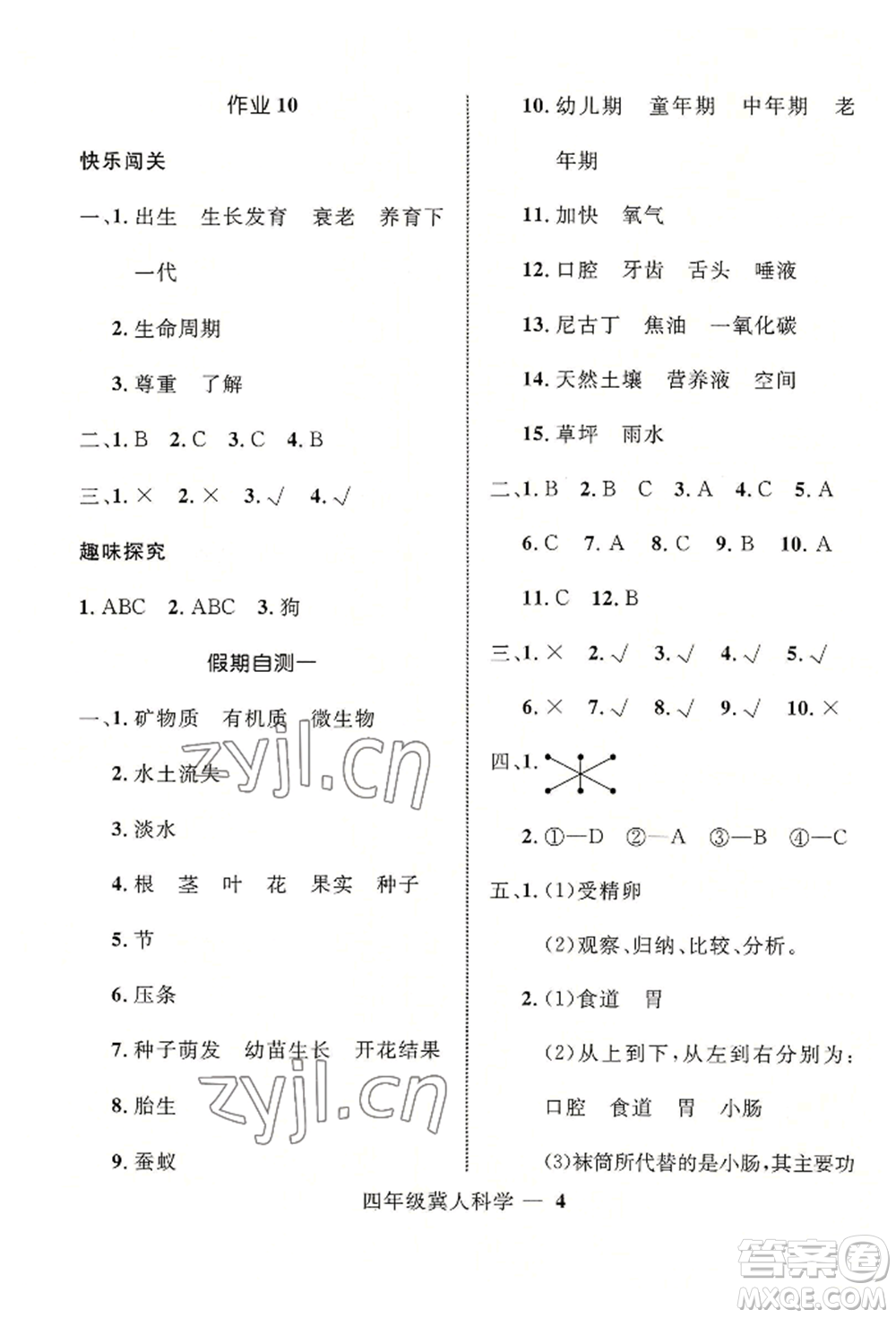 河北少年兒童出版社2022贏在起跑線小學(xué)生快樂(lè)暑假四年級(jí)科學(xué)冀人版參考答案