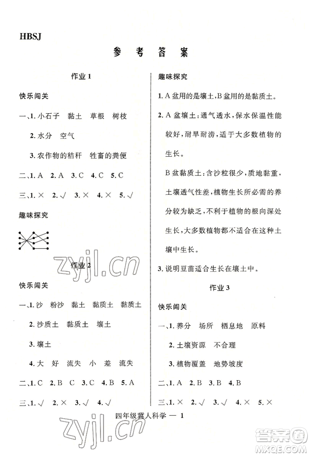 河北少年兒童出版社2022贏在起跑線小學(xué)生快樂(lè)暑假四年級(jí)科學(xué)冀人版參考答案