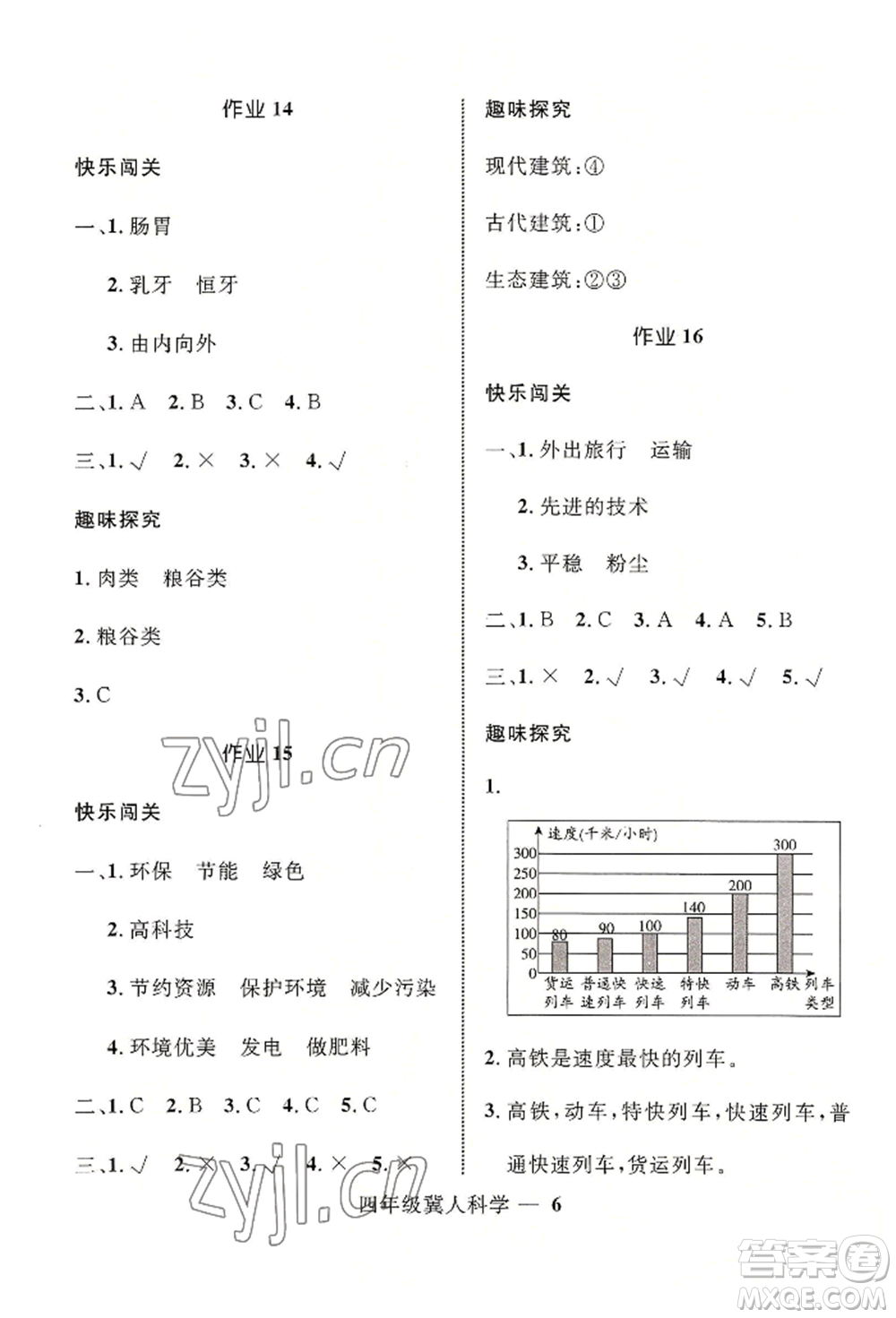 河北少年兒童出版社2022贏在起跑線小學(xué)生快樂(lè)暑假四年級(jí)科學(xué)冀人版參考答案