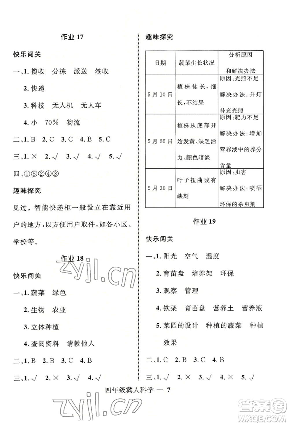 河北少年兒童出版社2022贏在起跑線小學(xué)生快樂(lè)暑假四年級(jí)科學(xué)冀人版參考答案