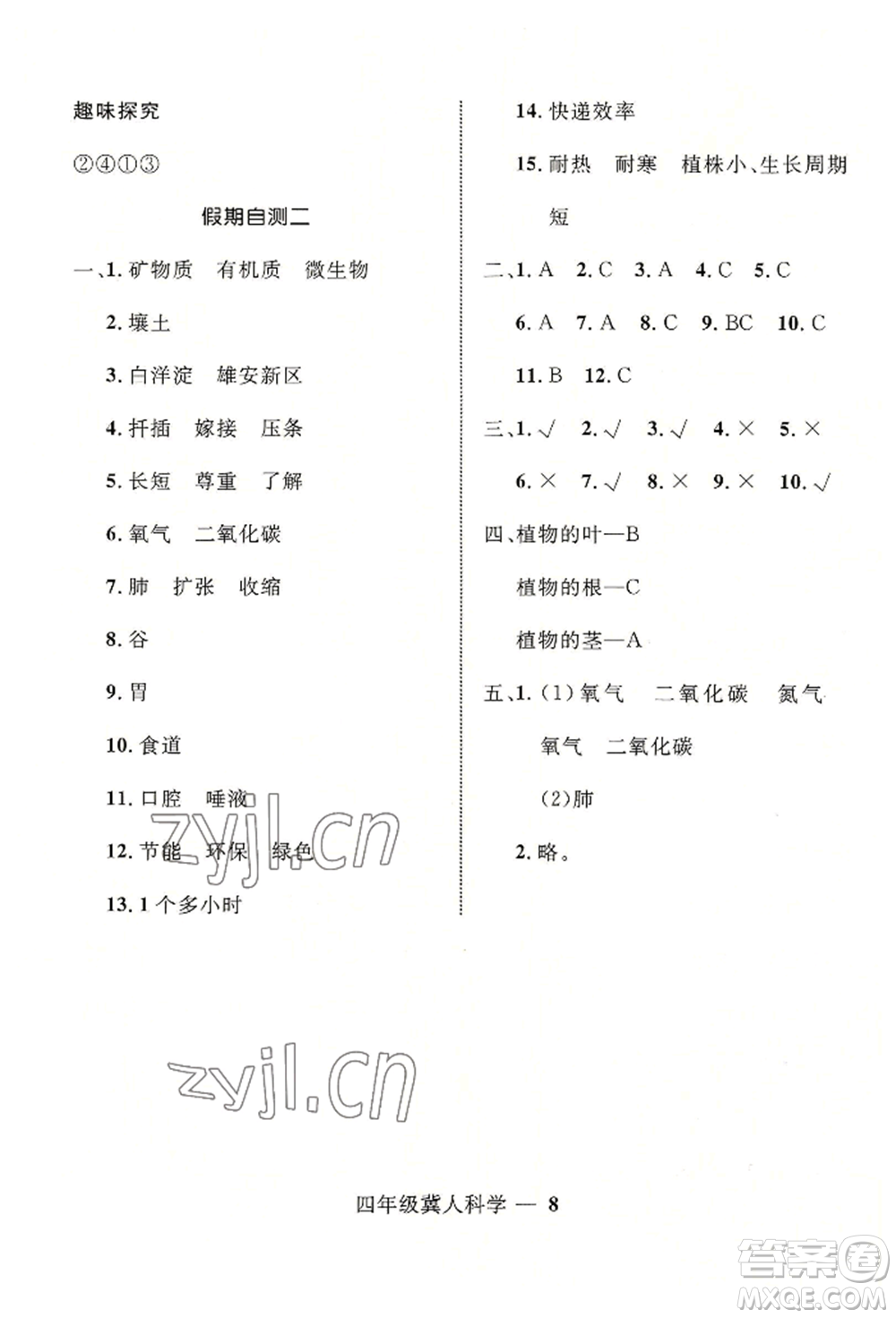 河北少年兒童出版社2022贏在起跑線小學(xué)生快樂(lè)暑假四年級(jí)科學(xué)冀人版參考答案