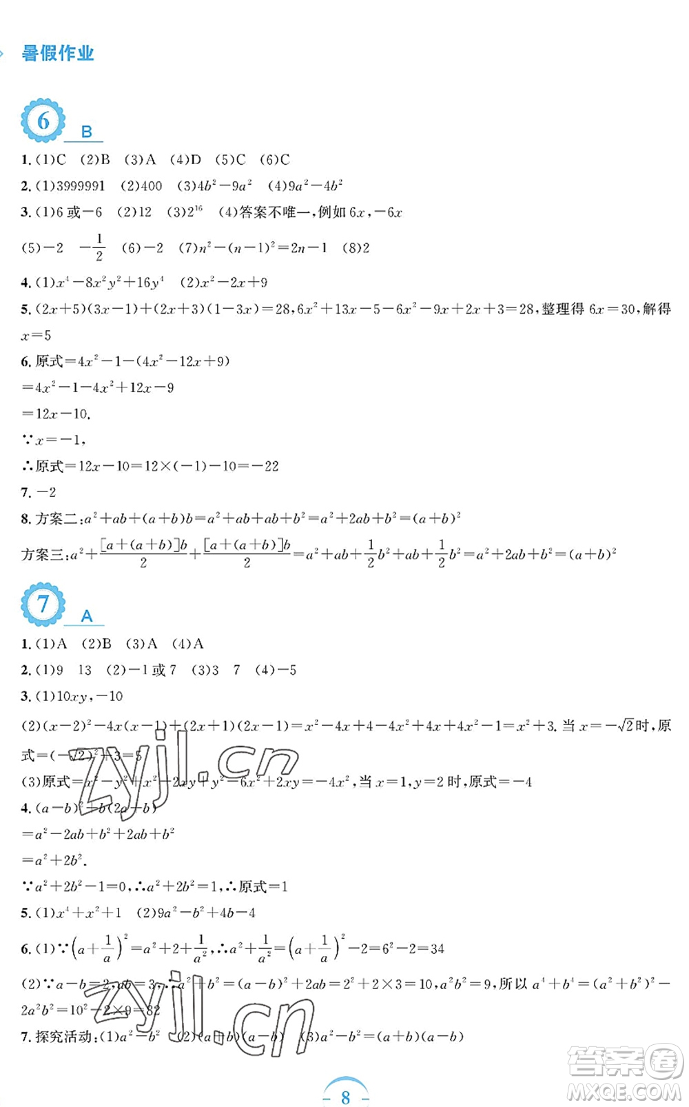 安徽教育出版社2022暑假作業(yè)七年級數(shù)學(xué)通用版S答案