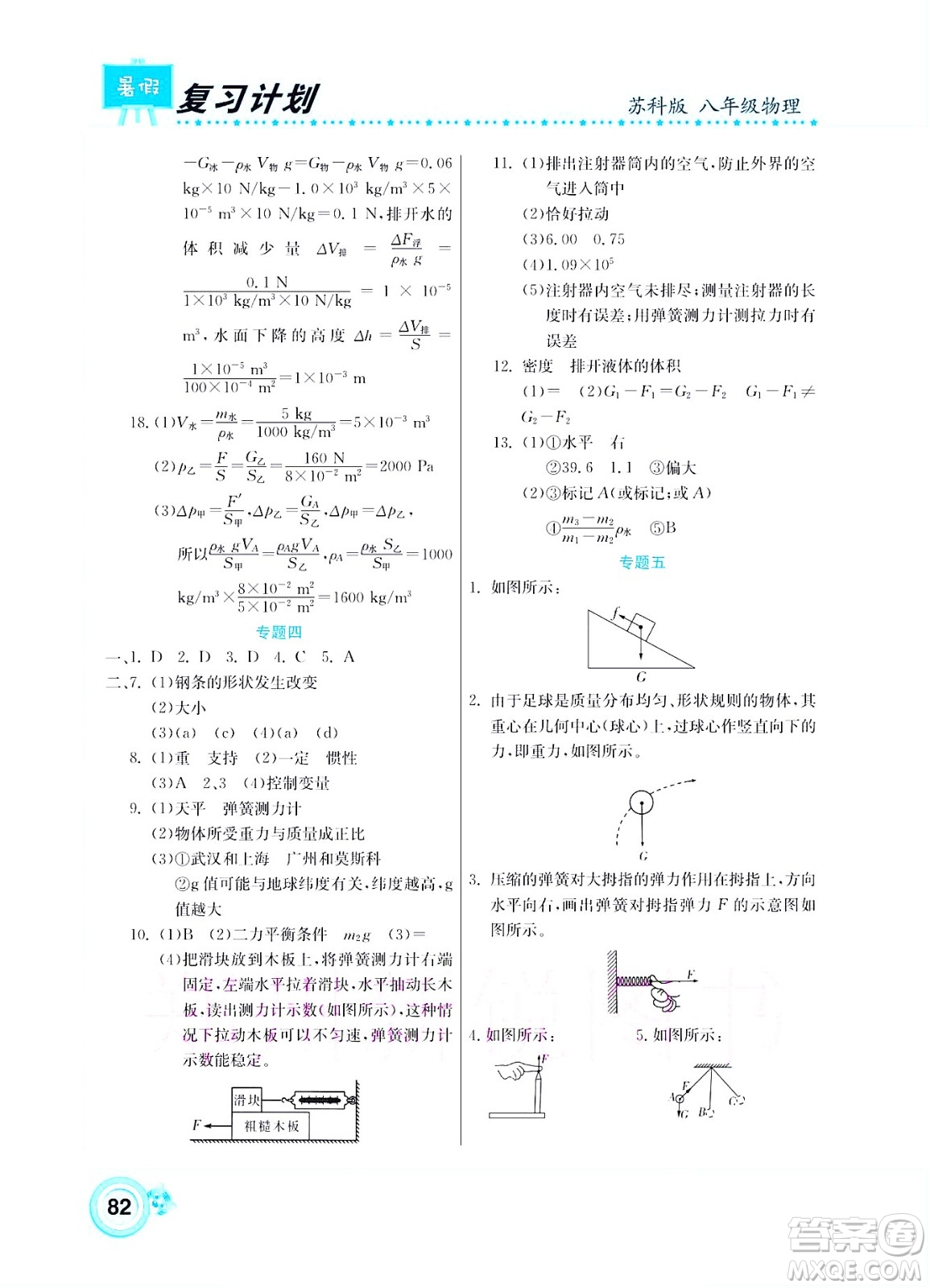 中原農(nóng)民出版社2022豫新銳復(fù)習(xí)計劃暑假學(xué)期復(fù)習(xí)物理八年級蘇科版答案