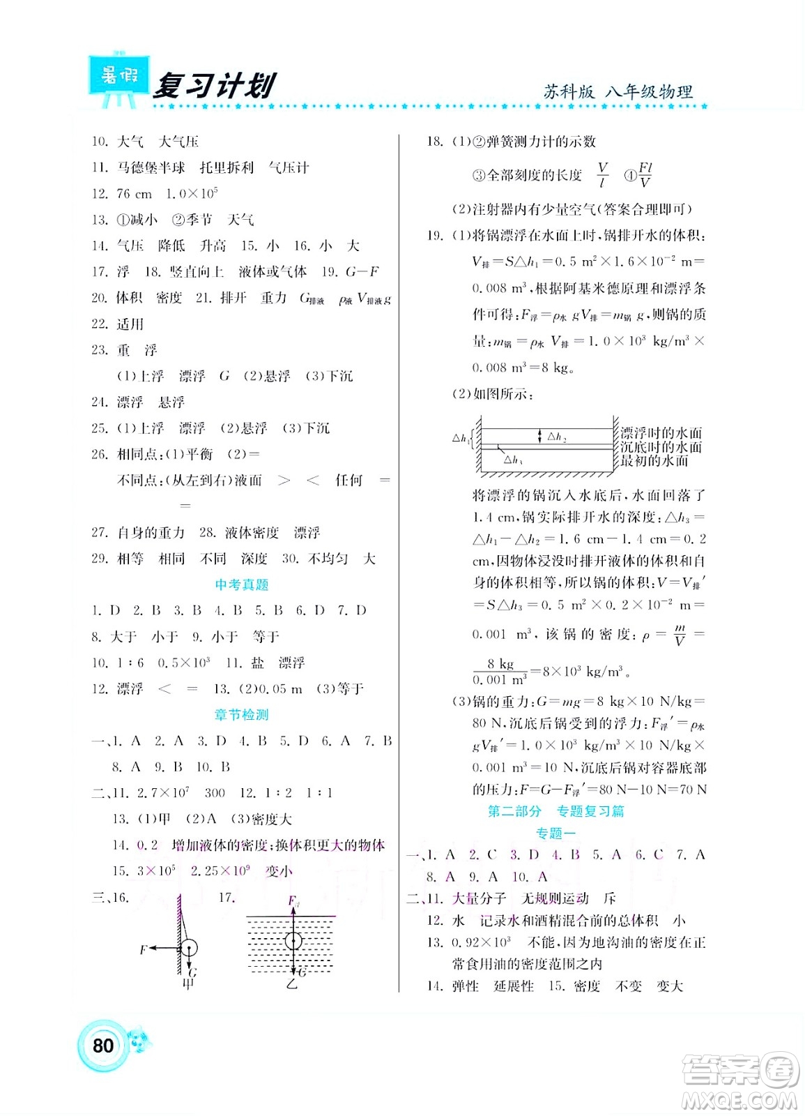 中原農(nóng)民出版社2022豫新銳復(fù)習(xí)計劃暑假學(xué)期復(fù)習(xí)物理八年級蘇科版答案