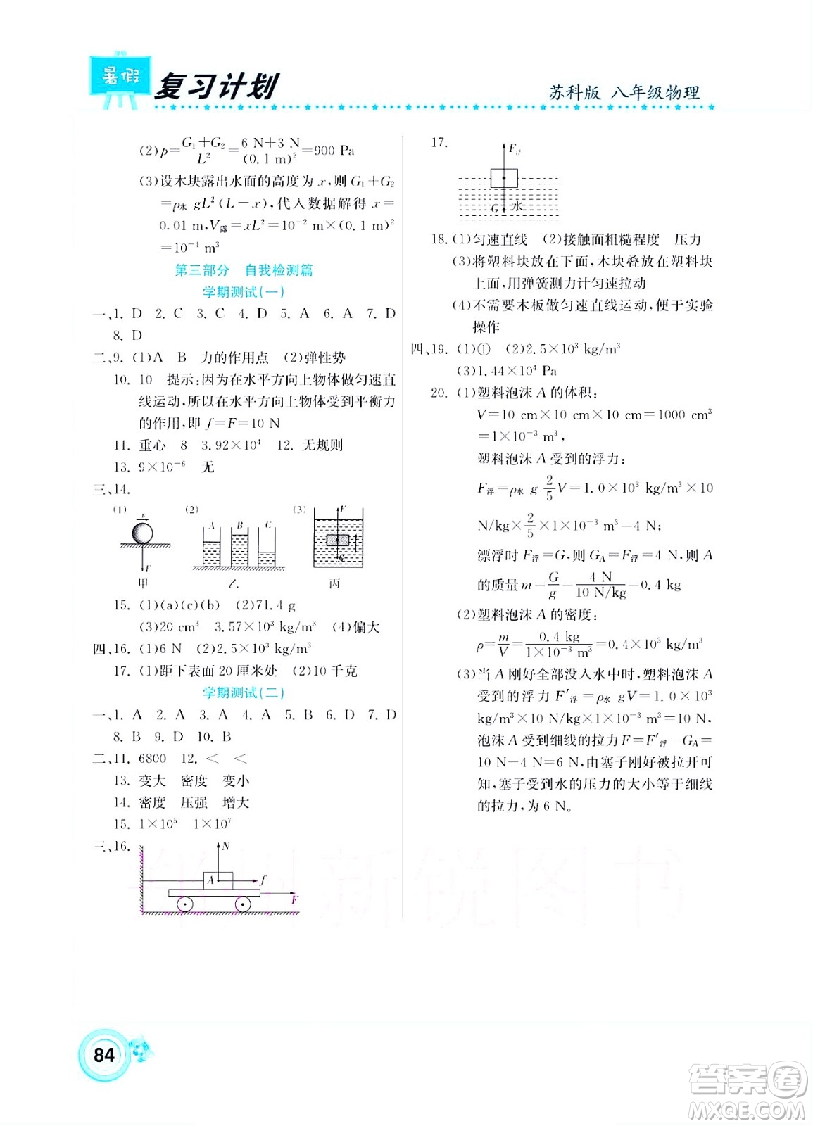 中原農(nóng)民出版社2022豫新銳復(fù)習(xí)計劃暑假學(xué)期復(fù)習(xí)物理八年級蘇科版答案