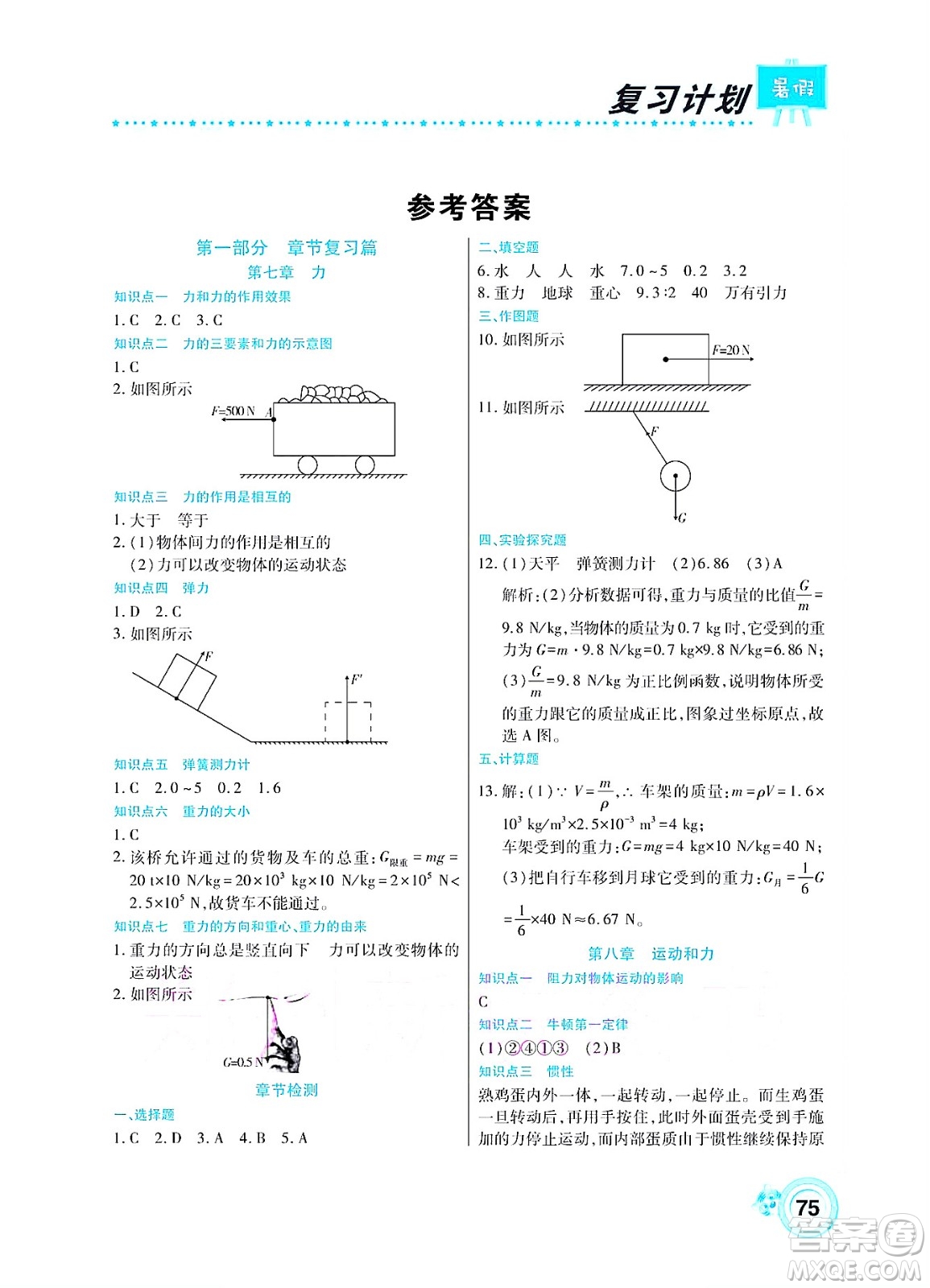 中原農(nóng)民出版社2022豫新銳復(fù)習(xí)計劃暑假學(xué)期復(fù)習(xí)物理八年級人教版答案