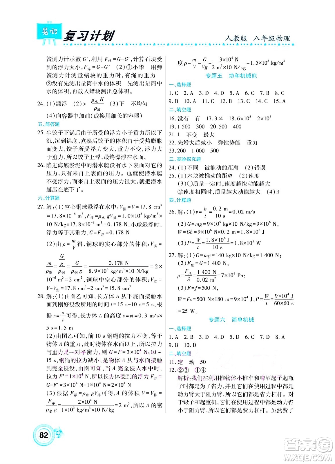 中原農(nóng)民出版社2022豫新銳復(fù)習(xí)計劃暑假學(xué)期復(fù)習(xí)物理八年級人教版答案