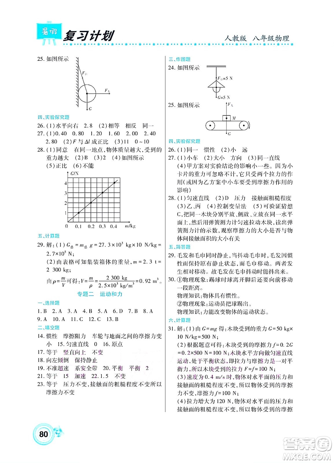 中原農(nóng)民出版社2022豫新銳復(fù)習(xí)計劃暑假學(xué)期復(fù)習(xí)物理八年級人教版答案