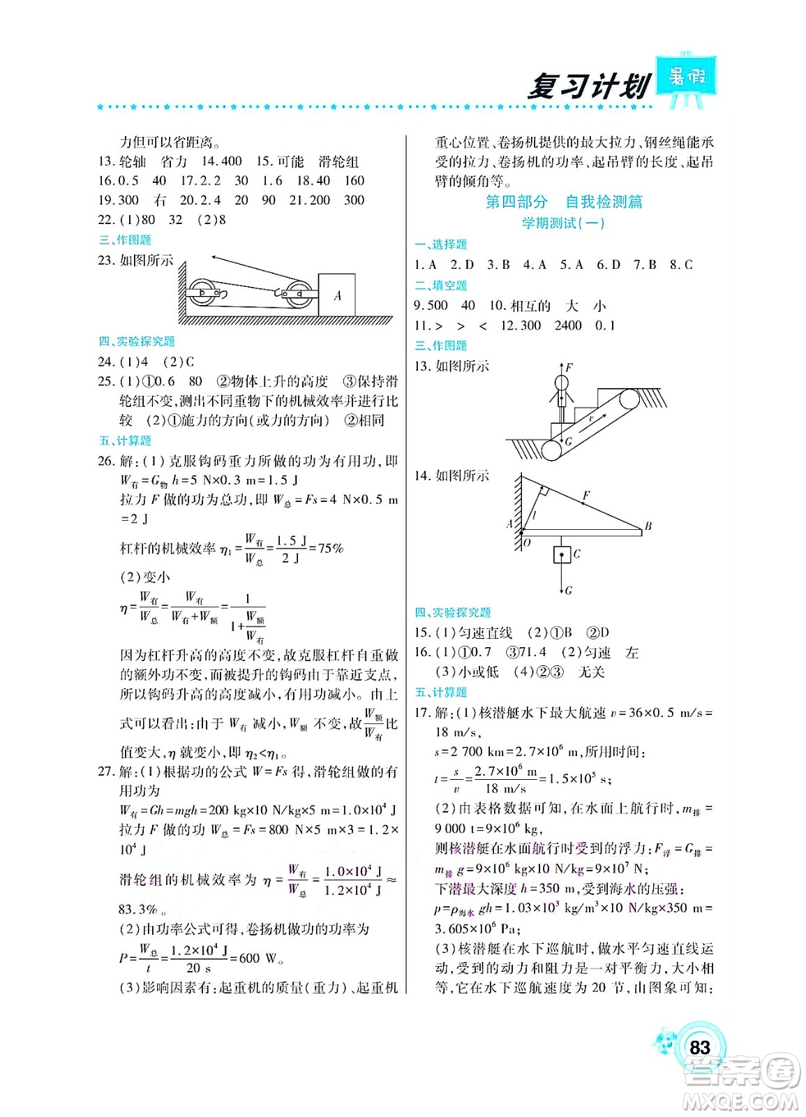 中原農(nóng)民出版社2022豫新銳復(fù)習(xí)計劃暑假學(xué)期復(fù)習(xí)物理八年級人教版答案