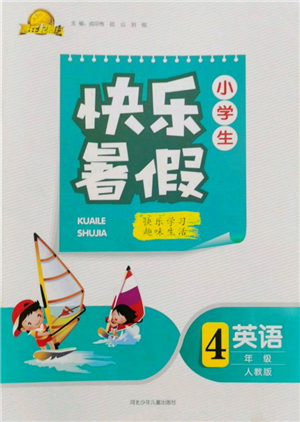 河北少年兒童出版社2022贏在起跑線小學(xué)生快樂暑假四年級英語人教版參考答案