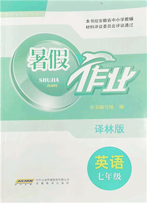 安徽教育出版社2022暑假作業(yè)七年級英語譯林版答案