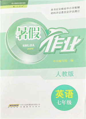 安徽教育出版社2022暑假作業(yè)七年級英語人教版答案