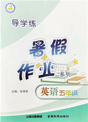 云南教育出版社2022導學練暑假作業(yè)五年級英語通用版答案