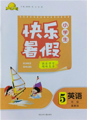 河北少年兒童出版社2022贏在起跑線小學(xué)生快樂暑假五年級英語冀教版參考答案