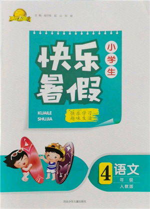 河北少年兒童出版社2022贏在起跑線小學(xué)生快樂暑假四年級(jí)語文人教版參考答案