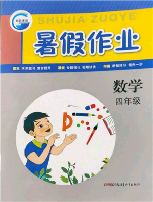 新疆青少年出版社2022高效課堂暑假作業(yè)四年級數(shù)學通用版參考答案