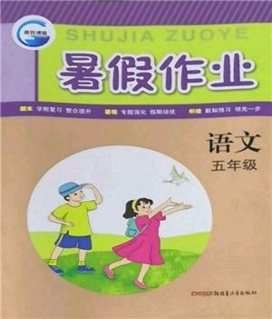 新疆青少年出版社2022高效課堂暑假作業(yè)五年級(jí)語(yǔ)文通用版參考答案