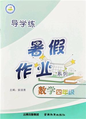 云南教育出版社2022導(dǎo)學(xué)練暑假作業(yè)四年級(jí)數(shù)學(xué)通用版答案