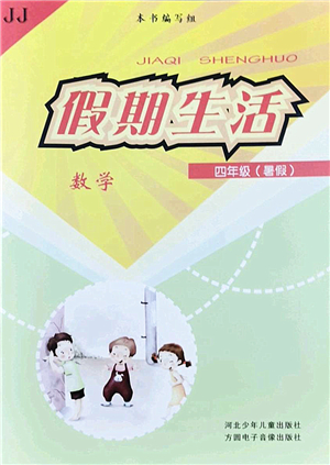 河北少年兒童出版社2022假期生活四年級數(shù)學(xué)暑假作業(yè)JJ冀教版答案