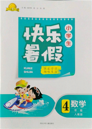 河北少年兒童出版社2022贏在起跑線小學(xué)生快樂暑假四年級數(shù)學(xué)人教版參考答案