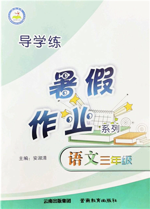 云南教育出版社2022導(dǎo)學(xué)練暑假作業(yè)三年級(jí)語(yǔ)文通用版答案