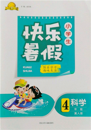 河北少年兒童出版社2022贏在起跑線小學(xué)生快樂(lè)暑假四年級(jí)科學(xué)冀人版參考答案