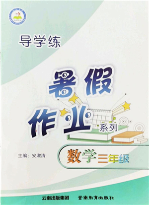 云南教育出版社2022導(dǎo)學(xué)練暑假作業(yè)三年級數(shù)學(xué)通用版答案