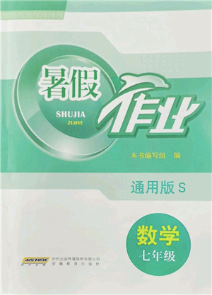 安徽教育出版社2022暑假作業(yè)七年級數(shù)學(xué)通用版S答案