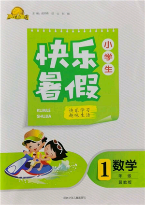 河北少年兒童出版社2022贏在起跑線小學生快樂暑假一年級數學冀教版參考答案